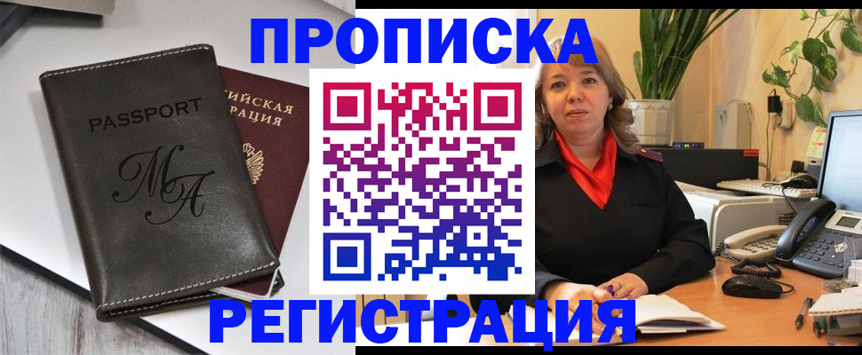 прописка гарантия в Юрге