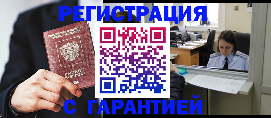 прописка в Юрге